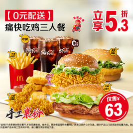 麦当劳 痛快吃鸡三人餐