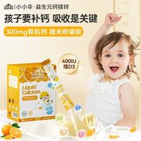 小小伞有机钙镁锌液体钙宝宝K2+d3婴幼儿30条