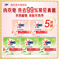 奥妙 女士内衣皂祛血渍祛异味肥皂除菌螨茶树天然温和亲肤不伤手洗衣皂 茶树100g*3块+米萃100g*2块
