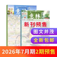 1-6月新意林少年版杂志2026半年/全年/季度/单期订阅杂志铺旗舰店少年科学增刊
