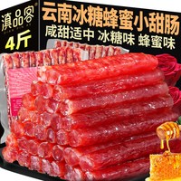 移动端：滇品客 云南小甜肠 4斤 蜂蜜玫瑰味