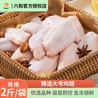 移动端：六和 山东鸡翅中 1000g