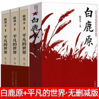 平凡的世界+白鹿原2册原著完整版茅盾文学奖无删减高中生课外书八年级初中生课外