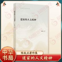 道家的人文精神 陈鼓应著作集  陈鼓应著平装简体横排