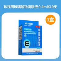 珍视明 玻璃酸钠滴眼液10支人工泪液润眼药水干眼症缓解视疲劳干涩