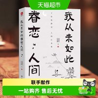 我从未如此眷恋人间史铁生汪曾祺等联手献作 名家散文集新华书店