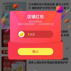 惠百姓专营店关注实测2京豆