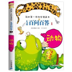 儿童百问百答全套66册 神奇的电视传播/数学实验室我的第一本科学漫画书