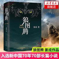 狼图腾 姜戎著 精装版 研究狼的旷世奇书现当代文学小说