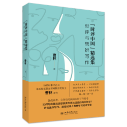 任选 正版包邮 时评中国123456全套 用批判性思维阻断庸常用知识和思想 曹林著