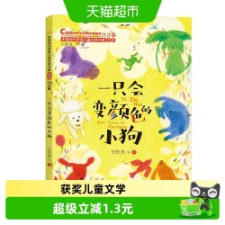一只会变颜色的小狗中国当代获奖儿童文学作家书系一二三年级阅读