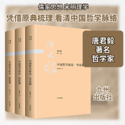中国哲学原论(导论篇+原教篇+原性篇)(全3册) 唐君毅 九州出版社 正版书籍 新华书店旗舰店文轩官网