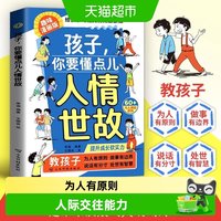 88VIP：漫画版孩子你要懂点人情世故书籍正版 让孩子赢在情商 社交力自控