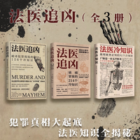 法医追凶侦破罪案的214个冷知识+破译犯罪现场的156个冷知识书法医秦明系列 悬疑侦探破案推理小说法医之书