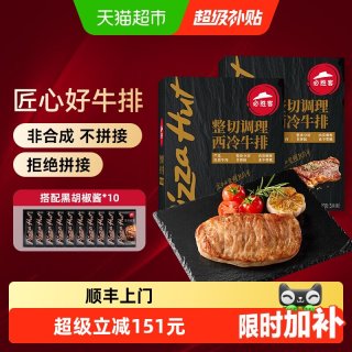 88VIP：必胜优选 必胜客优选 整切西冷牛排650g*2盒 共10片