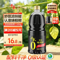 千禾 零添加味极鲜1.52kg