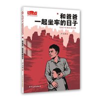 和爸爸一起坐牢的日子