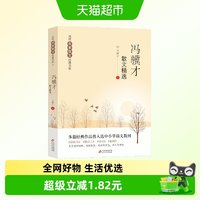 冯骥才散文精选 当代名家散文经典书系青少版