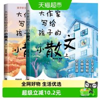88VIP：大作家写给孩子的小散文+诗歌上下册全套小学版 1-6年级作文素材