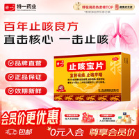特一 [特一]止咳宝片 0.35g*48片 1盒装！ 咳嗽止咳药 止咳平喘 宣肺祛痰 外感风寒咳嗽 痰多清稀