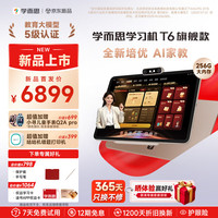 学而思 网校 T6 AI学习机 13.9英寸 8GB+256GB