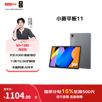 联想 小新平板11 2025 11.0英寸 平板电脑（ 2560*1600、天玑 6300、6GB、128GB、WiFi版、深灰色、TB335FC）