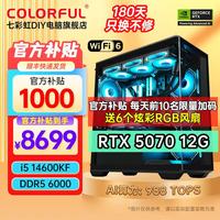 七彩虹 AI设计渲染 台式机组装电脑主机 RTX5070Ti显卡 水冷  RTX 5070 Core i7 32GB 1TB