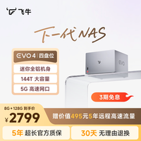 移动端：飞牛 EVO 4 四盘位 NAS智能存储