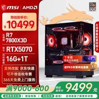 微星 游戏电竞 台式组装电脑+RTX5070  R7-7800X3D RTX 5070