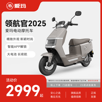 爱玛 长续航 电动摩托车