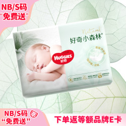 好奇 心钻装系列 纸尿裤 小森林款 NB30片