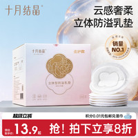 移动端：十月结晶 立体型防溢乳垫