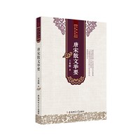 唐宋散文举要