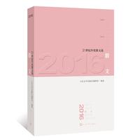 2016散文 人民文学出版社编辑部 正版书籍