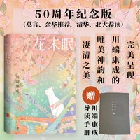 官方店包邮 花未眠 精装50周年纪念版 莫言余华推荐清华北大荐读日本首位诺贝尔文学奖
