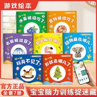 宝宝脑力训练捉迷藏 1-3岁宝宝专注力提升早教绘本图画书幼儿园启蒙认知趣味