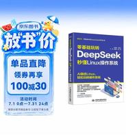 零基础玩转DeepSeek：秒懂 Linux 操作系统 零基础入门 deepSeek Linux操作系统 命令行实战