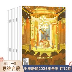 少年新知2026年全年杂志订阅（共12期）三联生活周刊旗舰店 人文思维启蒙训练书