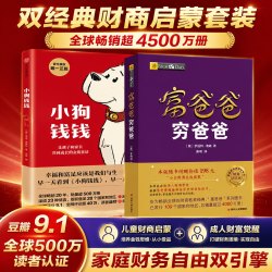 富爸爸穷爸爸+小狗钱钱   穷爸爸富爸爸 让孩子和家长共同成长的金融读物发掘孩子的品格