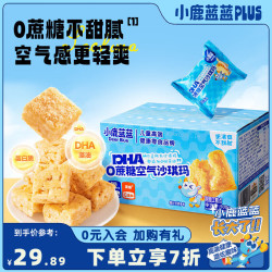 小鹿蓝蓝 0蔗糖添加DHA空气沙琪玛500g*1箱