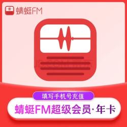 蜻蜓 FM会员12个月蜻蜓fm超级会员一年畅听  蜻蜓FM超级会员年