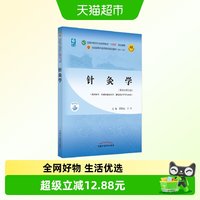 针灸学 梁繁荣 王华著 新世纪第五版第5版  正版书籍
