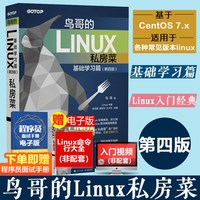 鸟哥的Linux私房菜基础学习篇第四4版 linux从入门到精通书籍操作系统教程