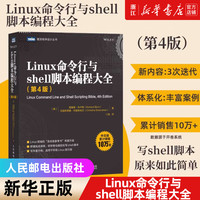 Linux命令行与shell脚本编程大全 第4版 linux入门到精通鸟哥的Linux私房菜程序设计脚本编程入理解