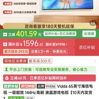 Vidda 65英寸海信电视 一级能效 144Hz高刷 液晶游戏电视