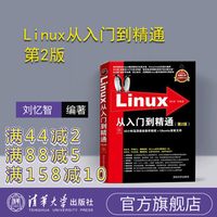  Linux从入门到精通 第2版 清华大学出版社 Linux系统知识大全 教学视频