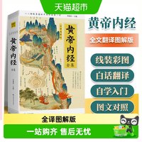 黄帝内经全集正版 全译图解白话 皇帝内经中医正版中医养生书籍