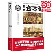 图解资本论 亚当斯密正版 西方经济原理