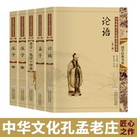 孔孟老庄套装5本 注音版大字配图全本无删减 论语+孟子+老子大学中庸+庄子 中华文化尚雅国学经典书籍正版