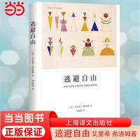 逃避自由 艾里希弗洛姆著 影响现代人精神生活深远的心理学名著 战胜极权主义势力